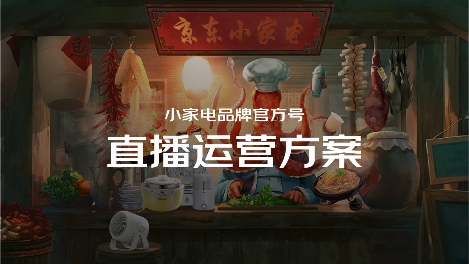 京东小家电直播运营方案【电商】【直播运营】【大促铺排】
