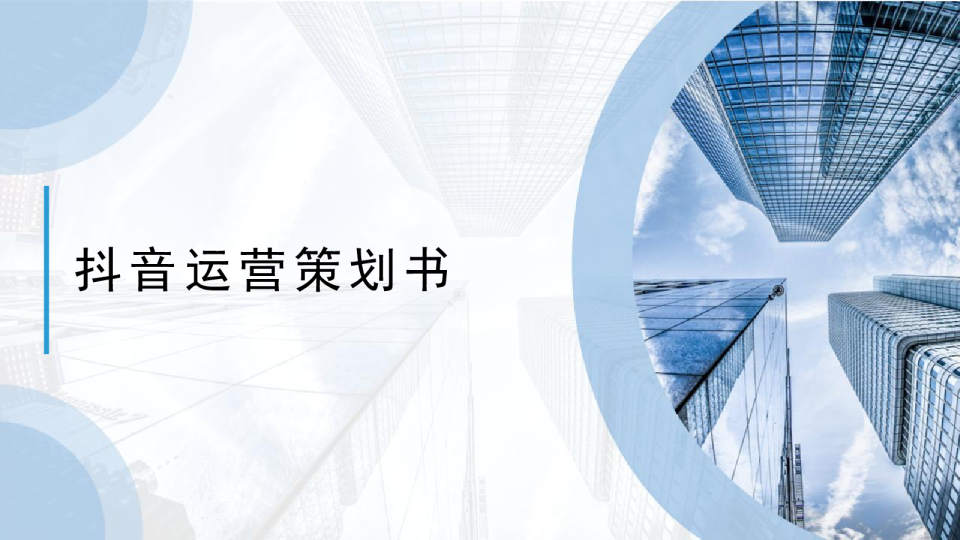地产抖音运营策划书【抖音运营】