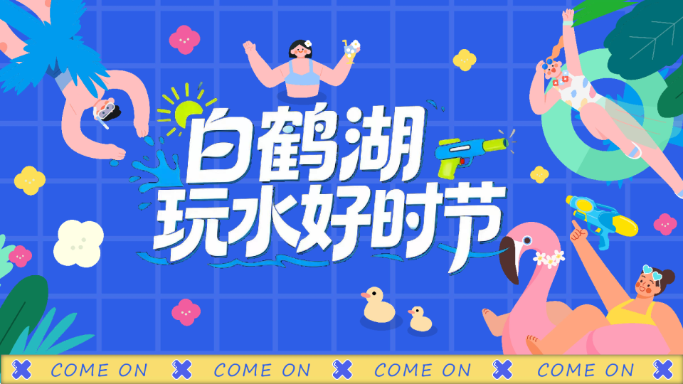 2026文旅景区夏日清凉系列“夏日玩水好时节”活动策划方案【景区活动】