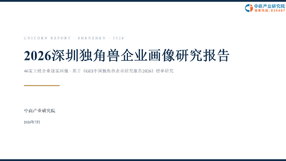 2026深圳独角兽企业画像研究报告