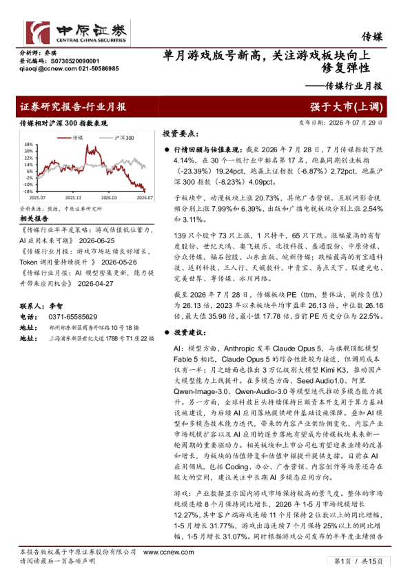 传媒行业月报：单月游戏版号新高，关注游戏板块向上修复弹性