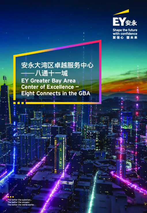 安永大湾区卓越服务中心——八通十一城