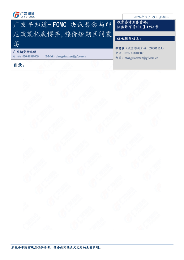 广发早知道-FOMC决议悬念与印尼政策托底博弈，镍价短期区间震荡