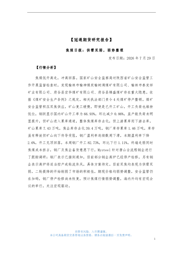 焦煤日报：供需双弱，弱势整理