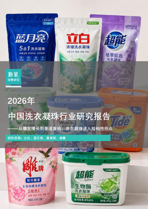2026中国洗衣凝珠行业研究报告：从爆发增长到渠道重构，洗衣凝珠进入结构性拐点