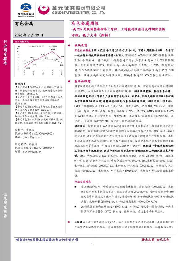 有色金属行业周报：美232关税调整激励本土原铝，上游脆弱性溢价支撑铜价坚挺