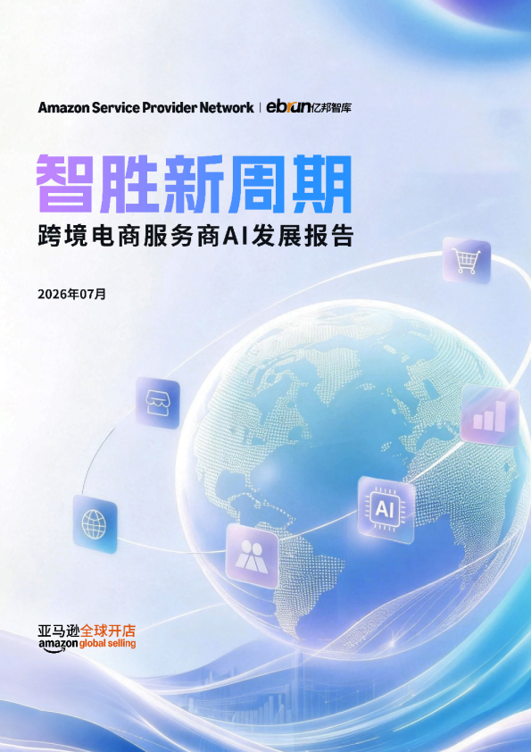 智胜新周期：跨境电商服务商AI发展报告
