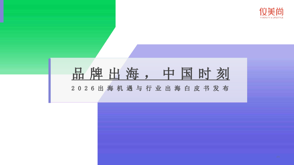 2026出海机遇与行业出海白皮书发布