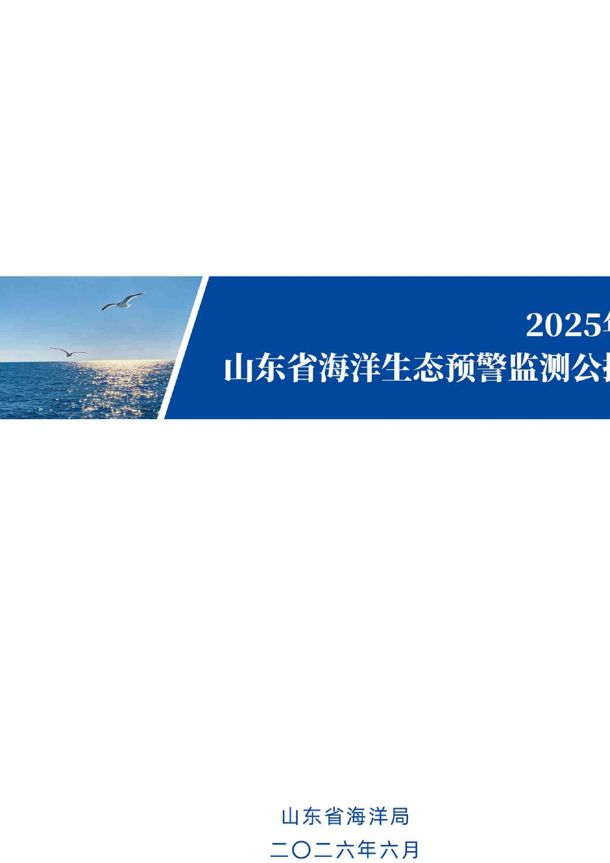 2025年山东省海洋生态预警监测公报