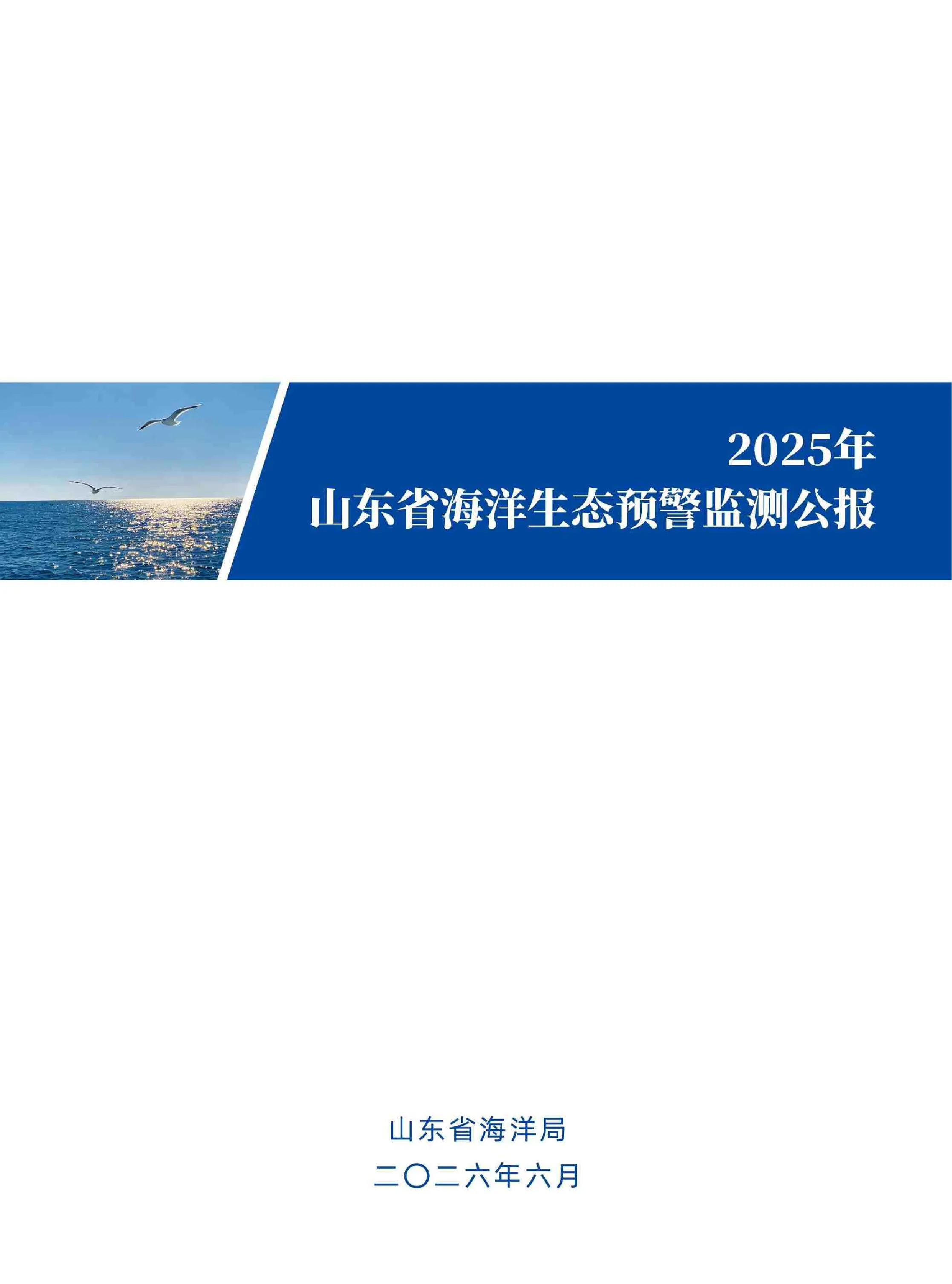 2025年山东省海洋生态预警监测公报