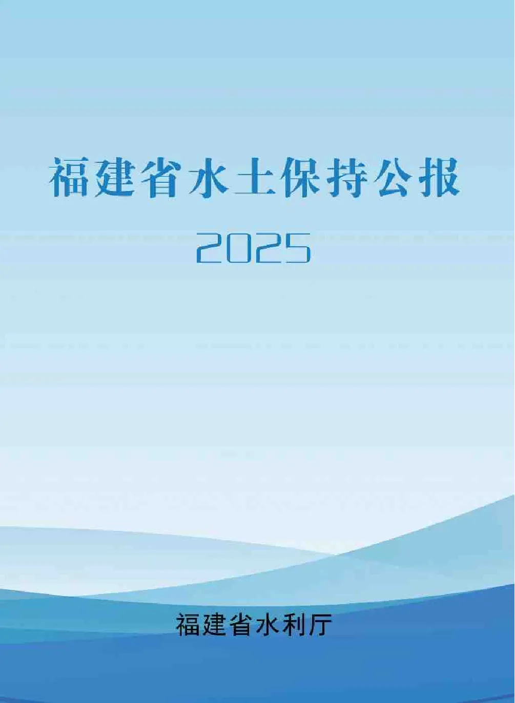 2025年福建省水土保持公报