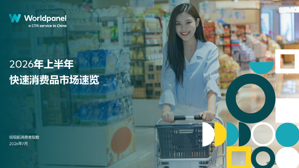 2026年上半年快速消费品市场速览
