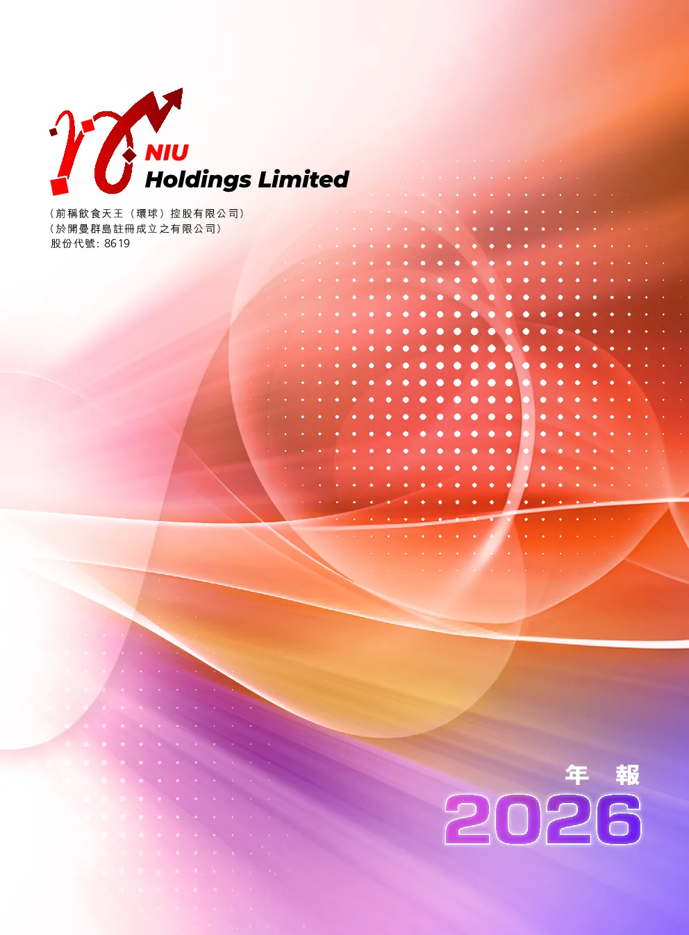 NIU HOLDINGS年报 2026