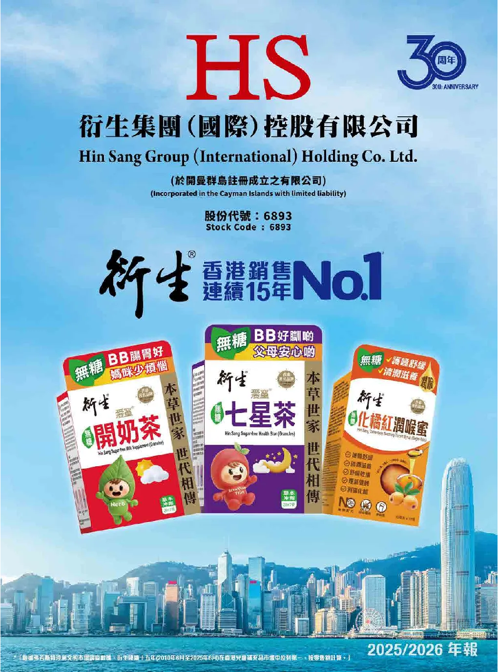 衍生集团二零二五/二零二六年年报