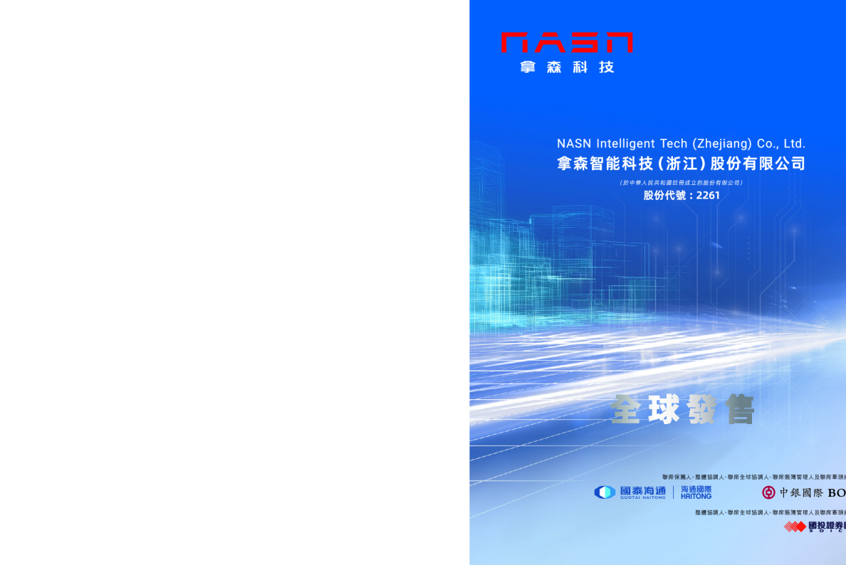 拿森科技招股说明书