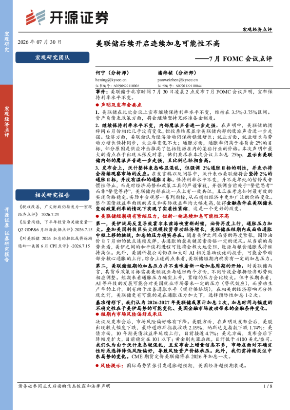 7月FOMC会议点评：美联储后续开启连续加息可能性不高