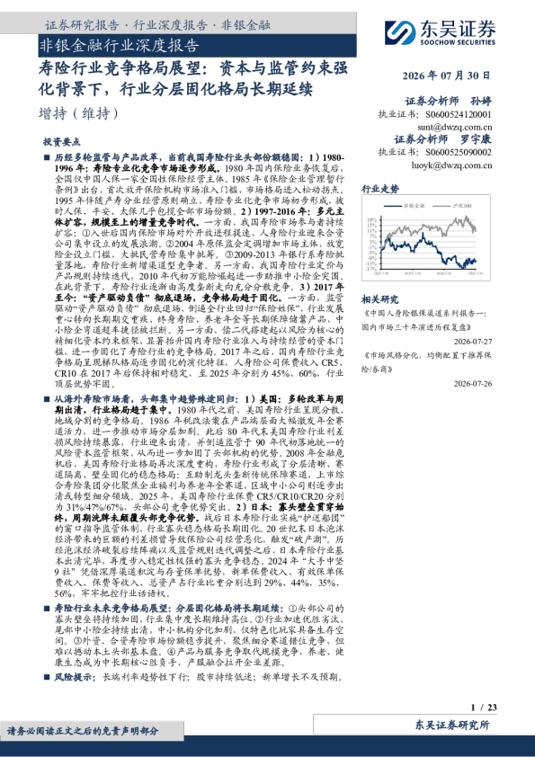 非银金融行业深度报告：寿险行业竞争格局展望：资本与监管约束强化背景下，行业分层固化格局长期延续