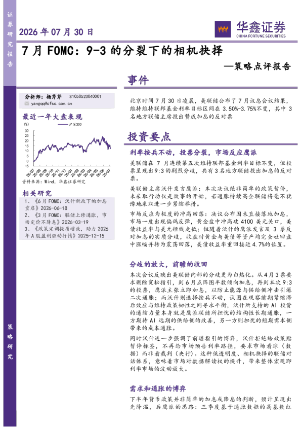 策略点评报告：7月FOMC：9-3的分裂下的相机抉择