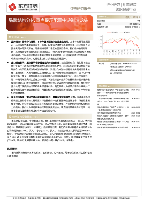 纺织服装行业：品牌结构分化重点提示配置中游制造龙头