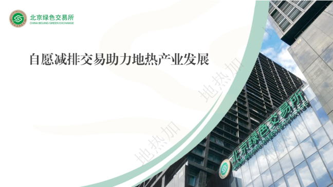 自愿减排交易助力地热产业发展