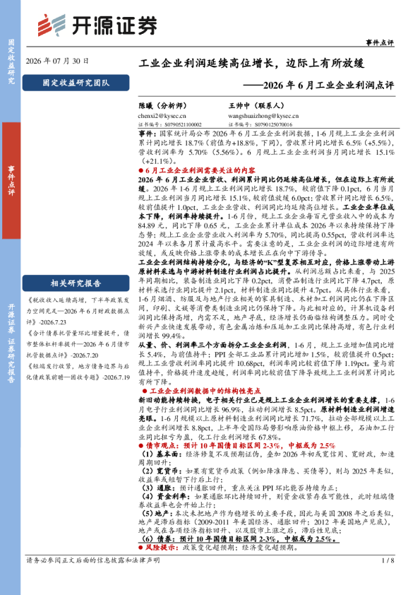 工业企业利润延续高位增长，边际上有所放缓——2026年6月工业企业利润点评