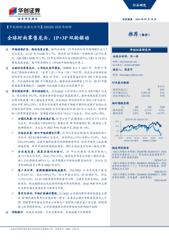 SHEIN招股书梳理：全球时尚零售龙头，1P+3P双轮驱动