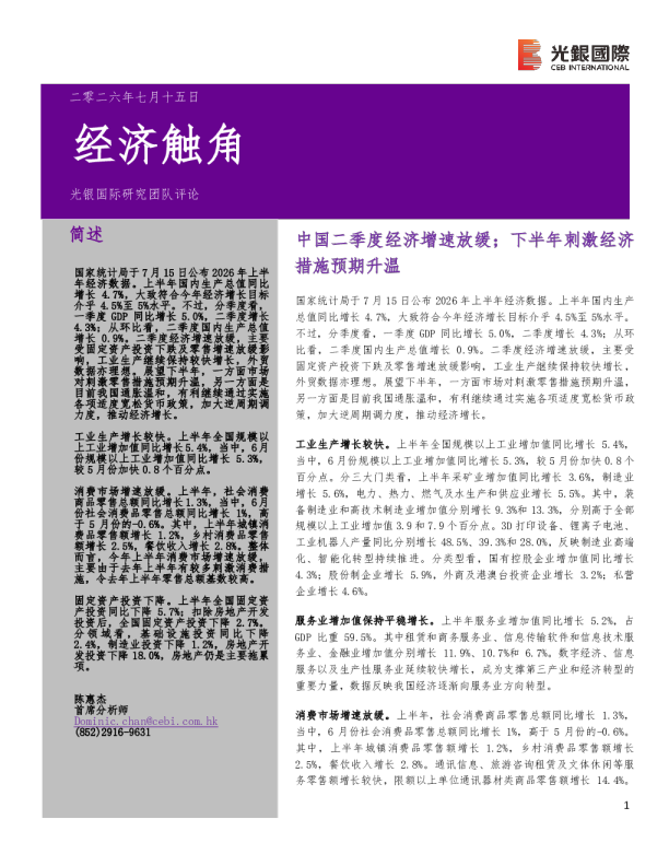 经济触角中国二季度经济增速放缓；下半年刺激经济措施预期升温