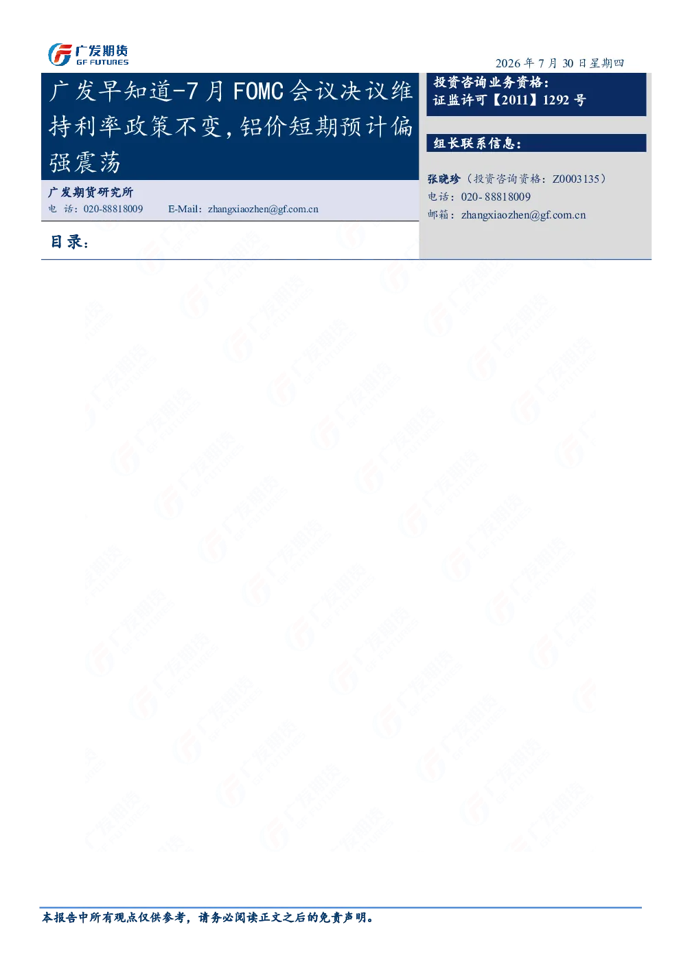 广发早知道：7月FOMC会议决议维持利率政策不变，铝价短期预计偏强震荡