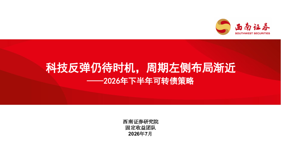 2026年下半年可转债策略：科技反弹仍待时机，周期左侧布局渐近