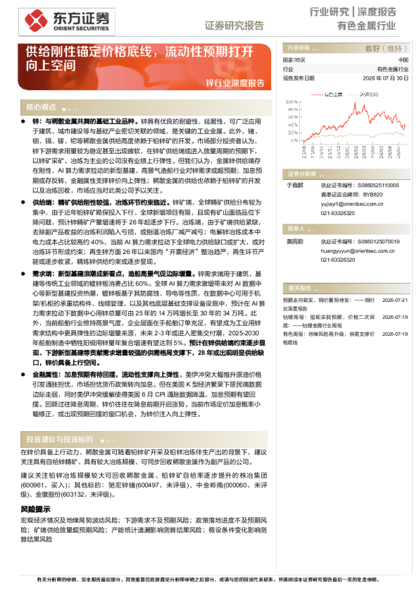 锌行业深度报告：供给刚性锚定价格底线，流动性预期打开向上空间