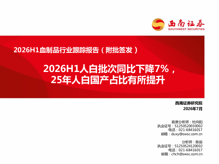 2026H1血制品行业跟踪报告（附批签发）：2026H1人白批次同比下降7%，25年人白国产占比有所提升