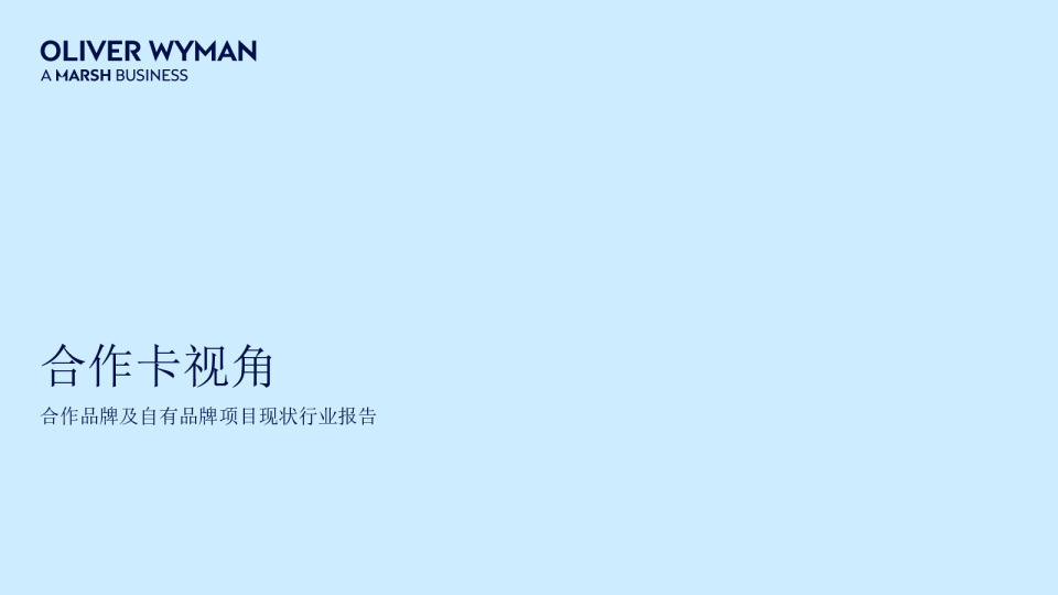 合作卡视角：合作品牌及自有品牌项目现状行业报告