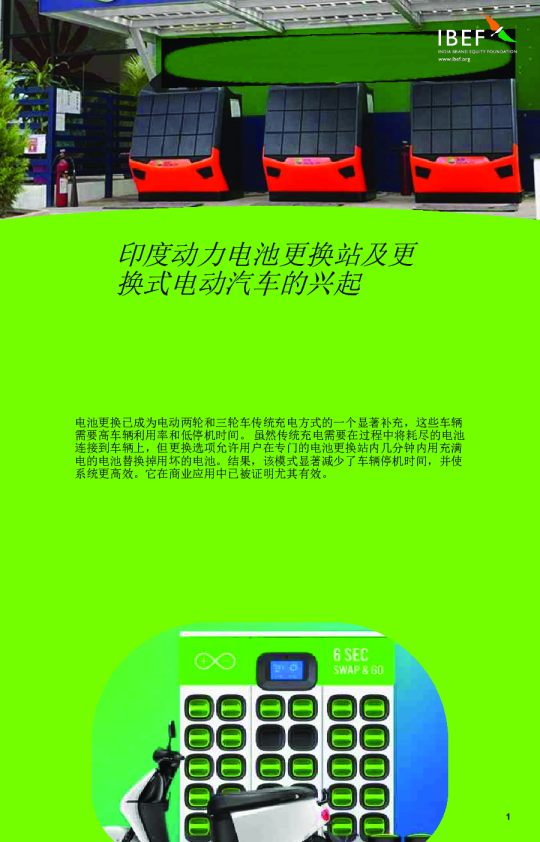 印度动力电池更换站及更换式电动汽车的兴起