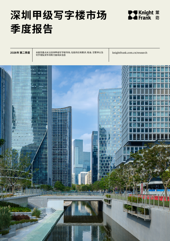 深圳写字楼市场报告 2026年 Q2