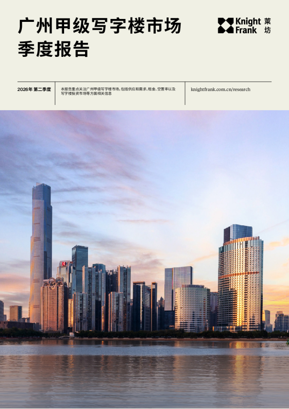 广州写字楼市场报告 2026年 Q2