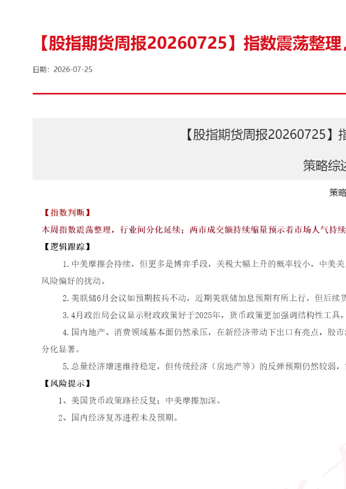 股指期货周报：指数震荡整理，成交额持续缩量