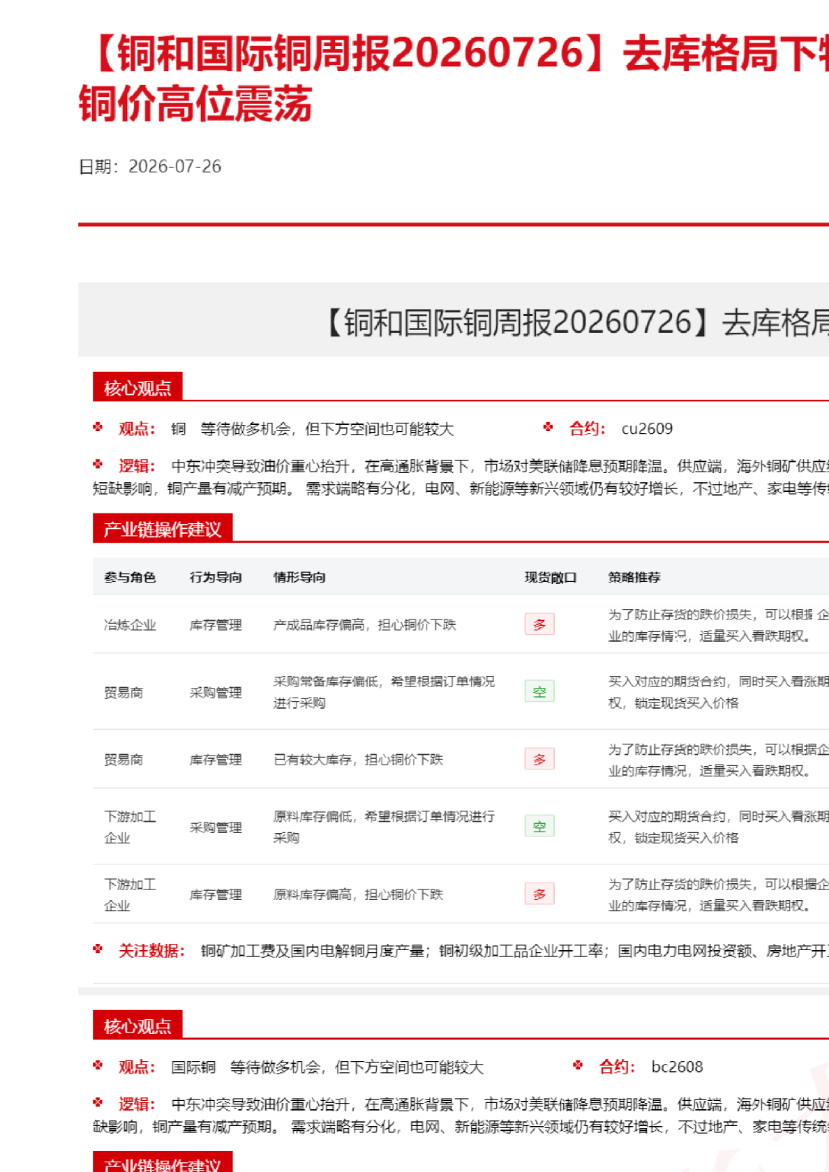 铜和国际铜周报：去库格局下物流逐渐向国内倾斜，铜价高位震荡