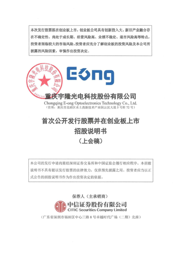 重庆宇隆光电科技股份有限公司招股说明书(上会稿)