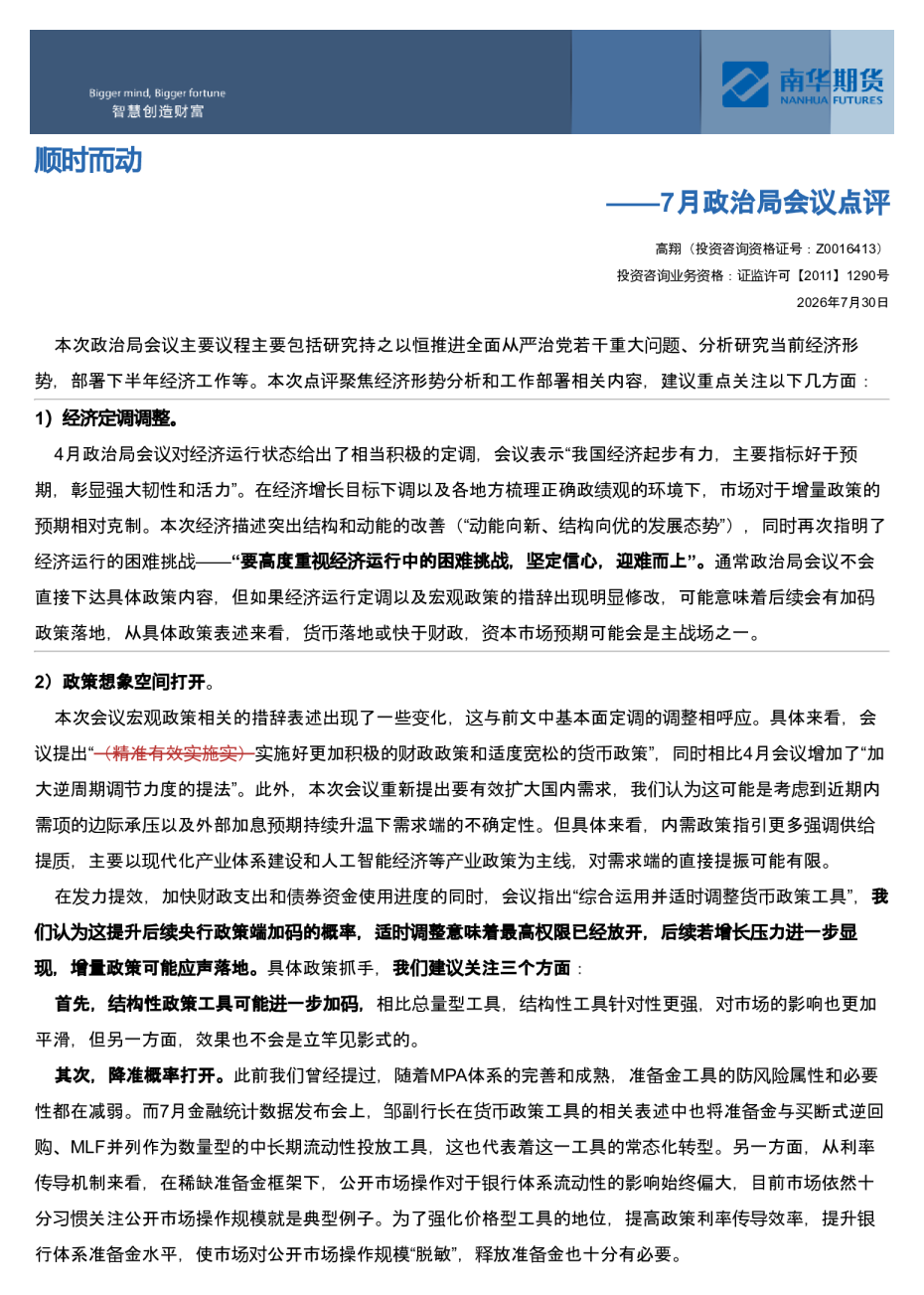 顺时而动——7月政治局会议点评