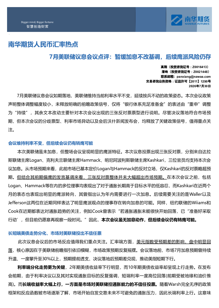 7月美联储议息会议点评：暂缓加息不改基调，后续鹰派风险仍存
