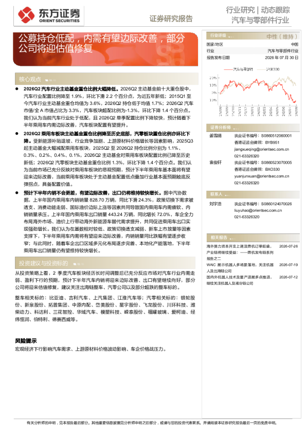 汽车与零部件行业：公募持仓低配，内需有望边际改善，部分公司将迎估值修复