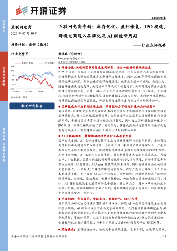 互联网电商行业点评报告：互联网电商专题：库存优化、盈利修复、IPO提速，跨境电商迈入品牌化及AI赋能新周期