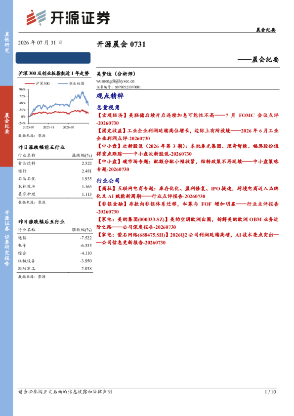 开源晨会0731