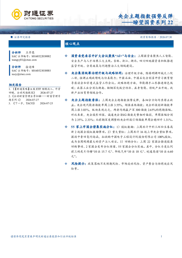 瞭望国资系列22：央企主题指数强势反弹