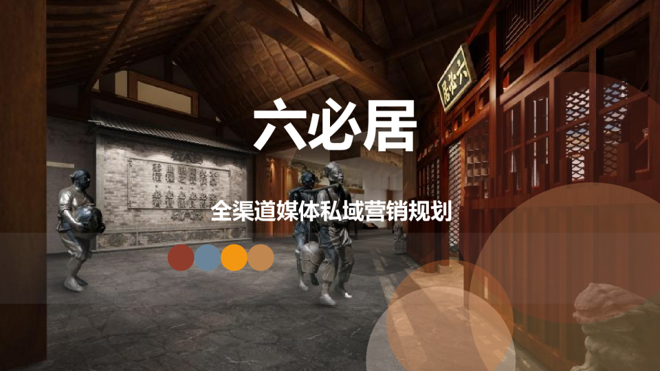 快消零售品牌酱菜全渠道媒体私域营销方案【私域运营】【社媒推广】