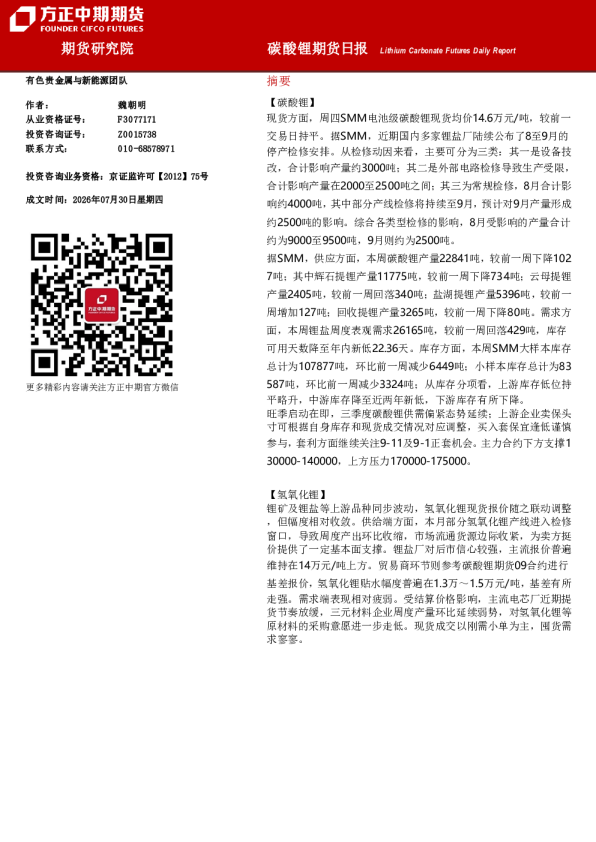 碳酸锂期货日报