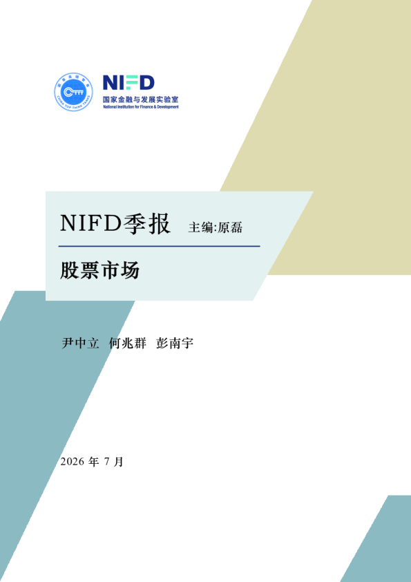 【NIFD季报】2026年上半年股票市场分析报告 