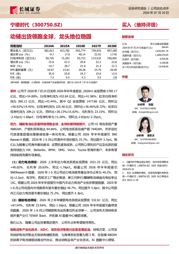 宁德时代(300750.SZ)：动储出货领跑全球，龙头地位稳固