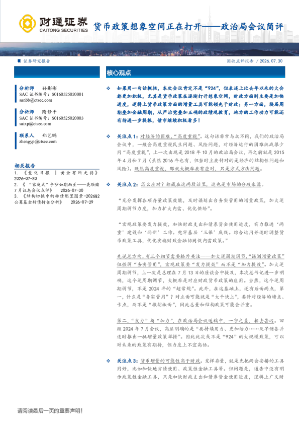 政治局会议简评：货币政策想象空间正在打开