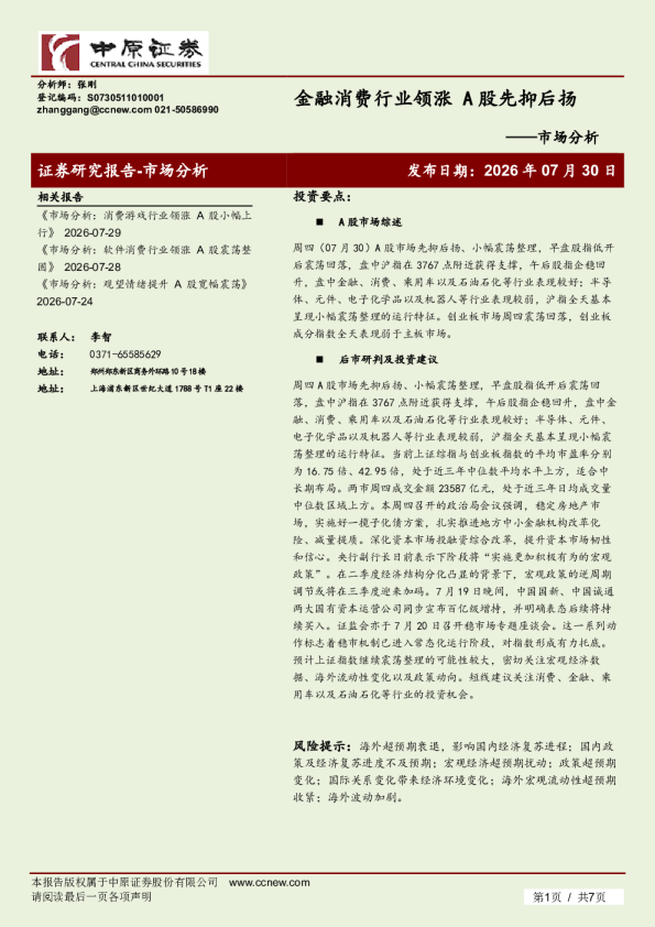 金融消费行业领涨 A 股先抑后扬——市场分析